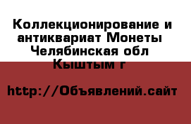 Коллекционирование и антиквариат Монеты. Челябинская обл.,Кыштым г.